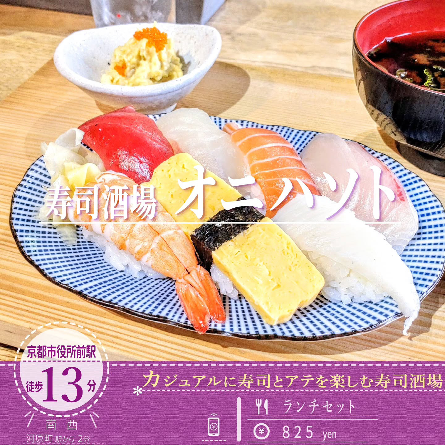 【閉店】京都のお酢屋の酢を使用！「寿司酒場 オニハソト」のしっかり満足感あるおまかせ握り