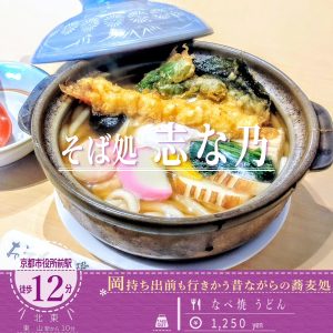 「そば処 志な乃」のグツグツに波立つお出汁の「なべ焼 うどん」
