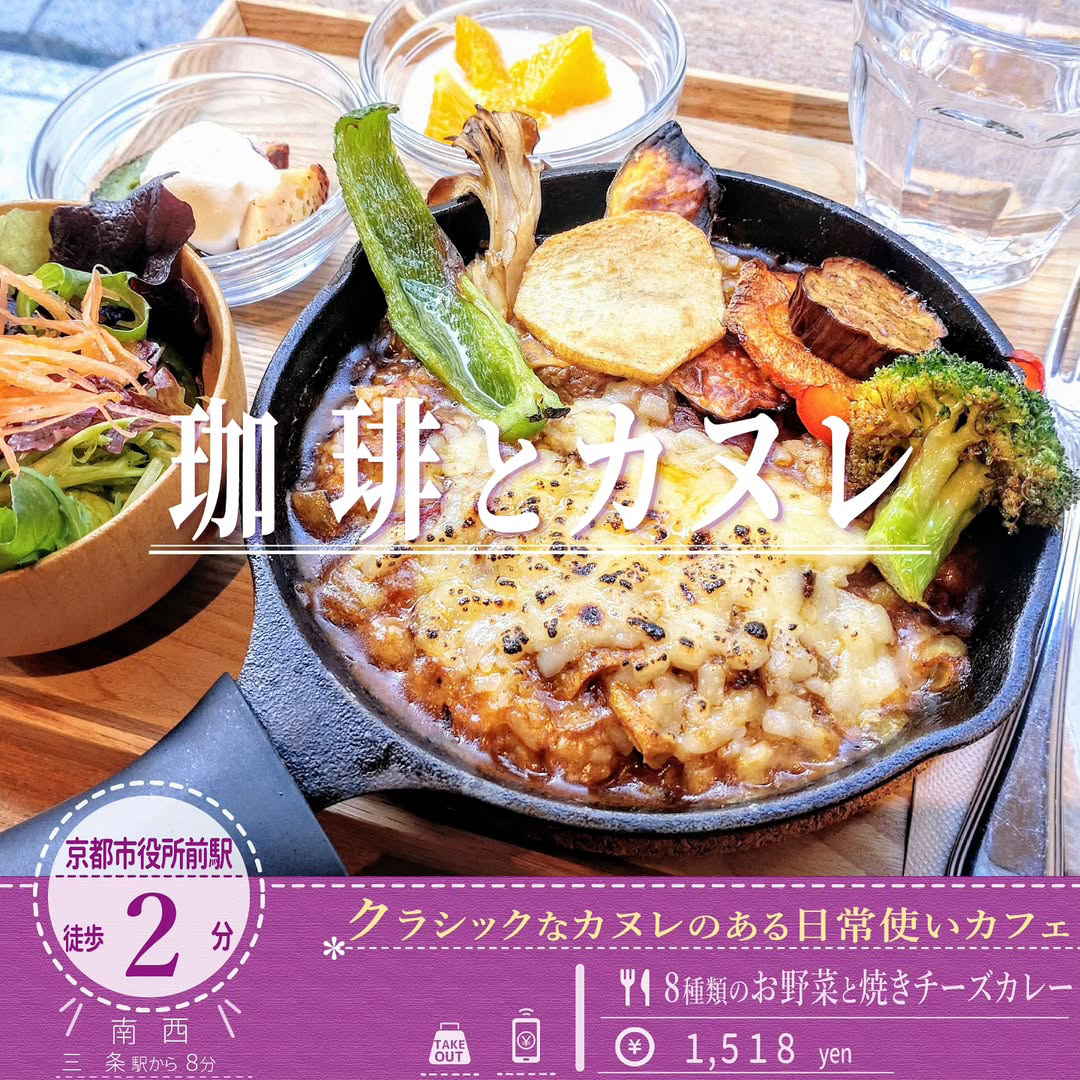「珈琲とカヌレ 京都店」の香ばしい「8種類のお野菜と焼きチーズカレー」