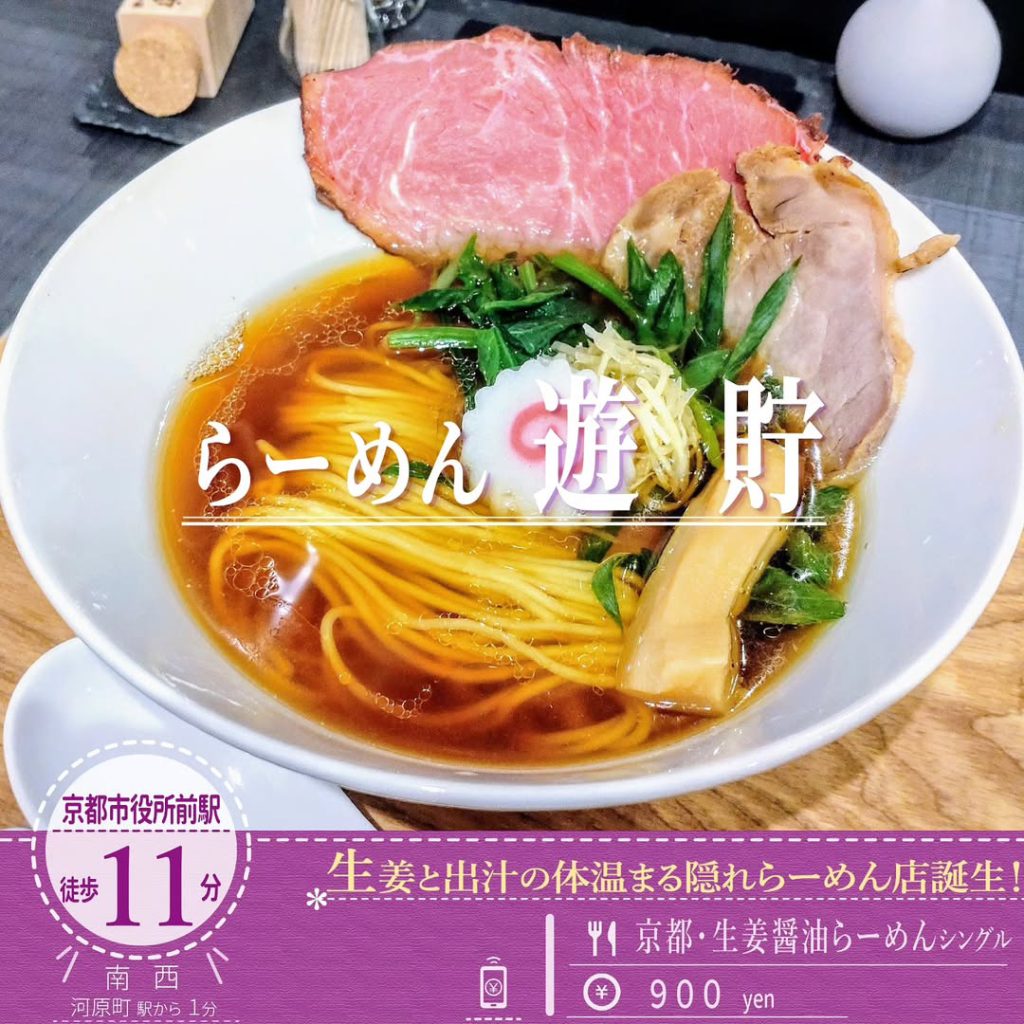 らーめん遊貯 京都・生姜醤油らーめん シングル