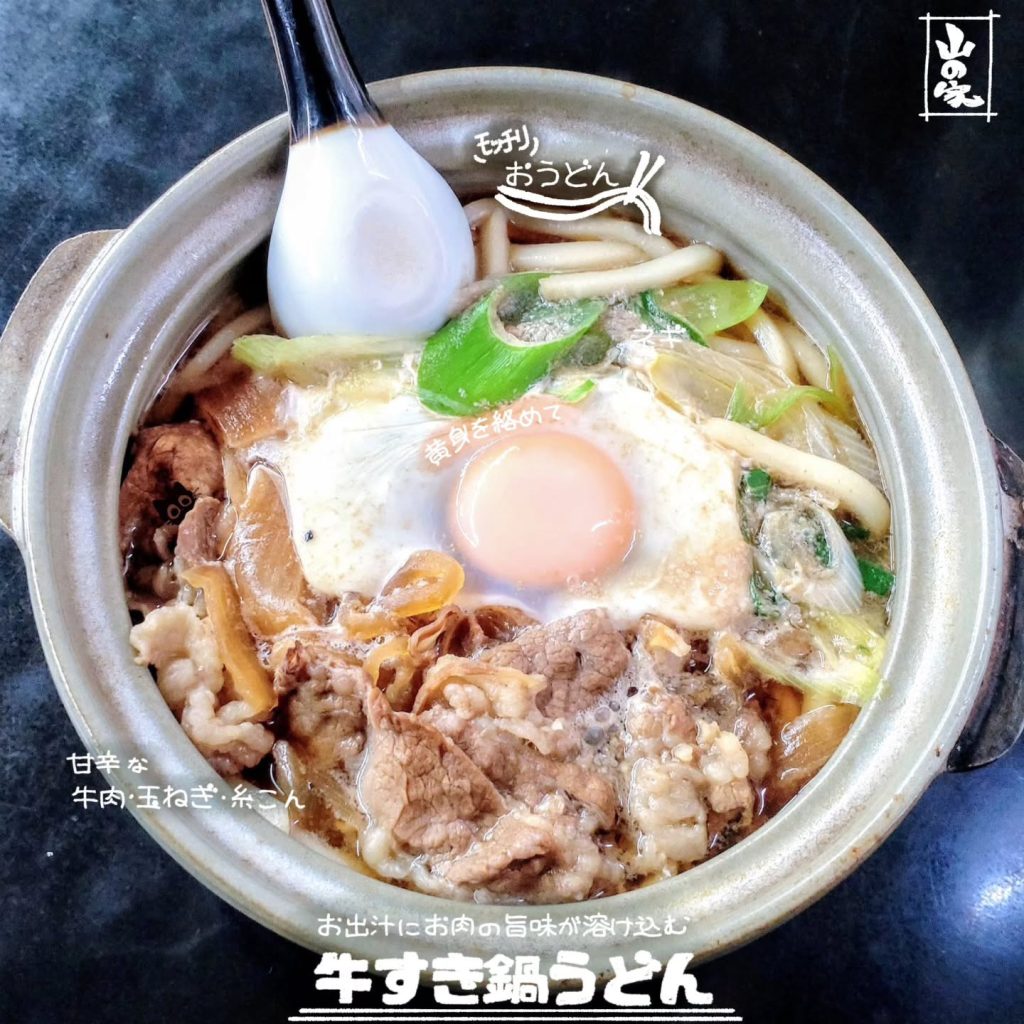 山の家の牛すき鍋うどん