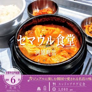 「セマウル食堂 河原町店」のあさりの旨みが口の中いっぱいに広がる「スンドゥブチゲ定食」