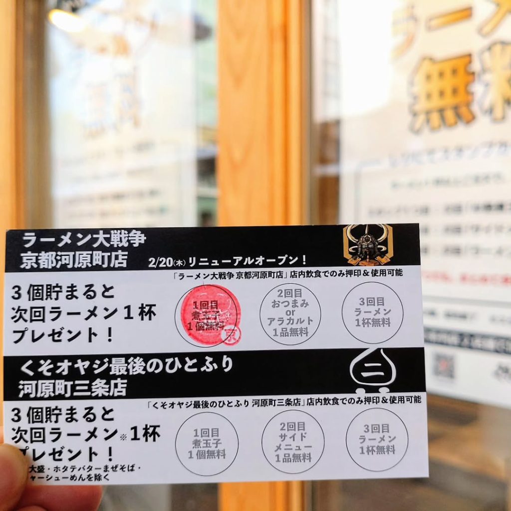 ラーメン大戦争 京都河原町店のスタンプカード