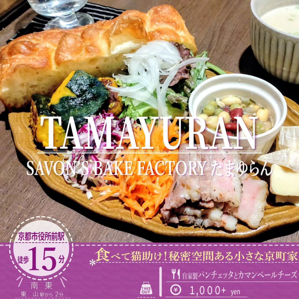 たまゆらん 自家製パンチェッタとカマンベールチーズ