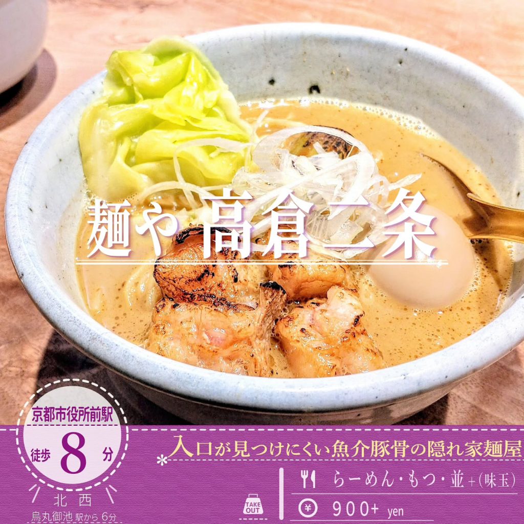 麺や 高倉二条 らーめん・もつ