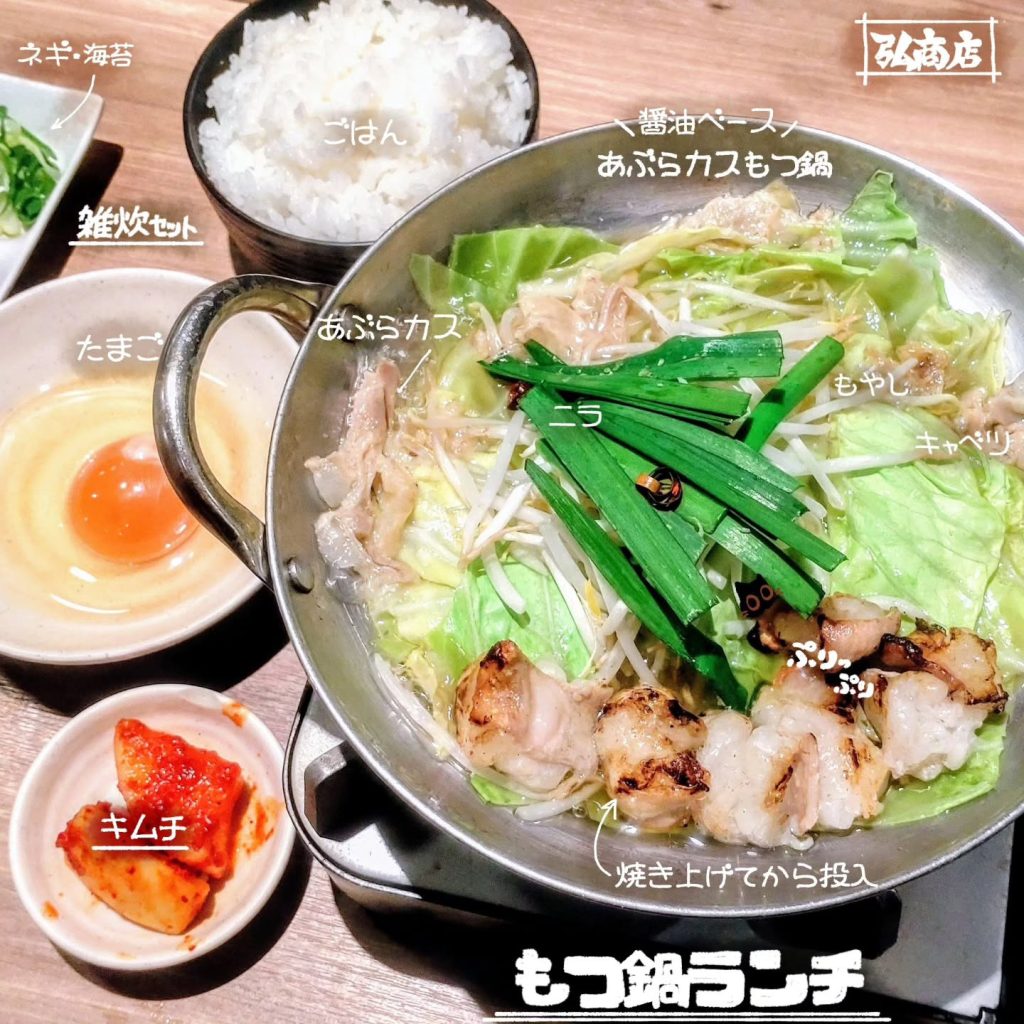 焼肉 弘商店 烏丸錦のもつ鍋ランチ