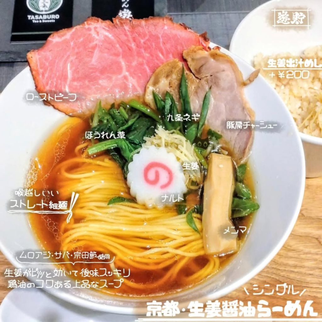 らーめん遊貯の京都・生姜醤油らーめん シングル