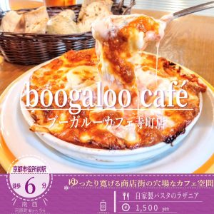 「ブーガルーカフェ 寺町店」のチーズがとろ～りと伸びて絡み合う「自家製パスタのラザニア」