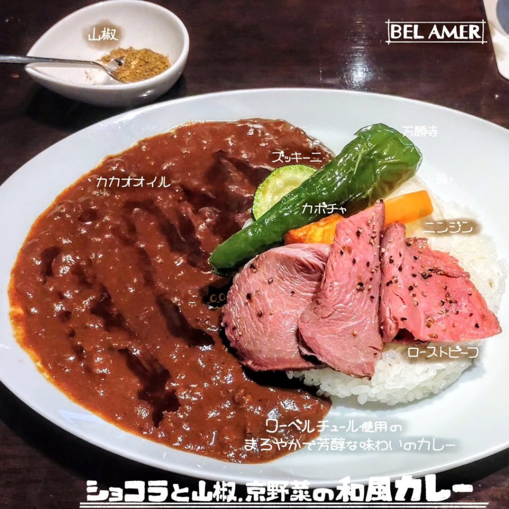 ベルアメールのショコラと山椒、京野菜の和風カレー