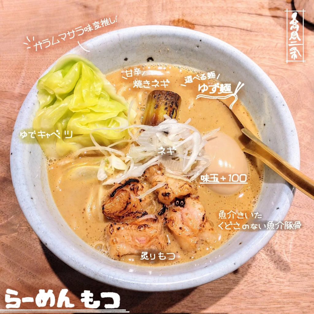 麺や 高倉二条のらーめん もつ