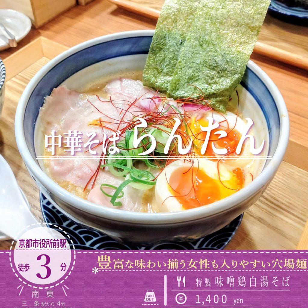 中華そば らんたん 特製 旨辛 味噌鶏白湯そば