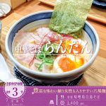 「中華そば らんたん」の冬季限定！クリーミーで濃厚な「特製 旨辛味噌鶏白湯そば」