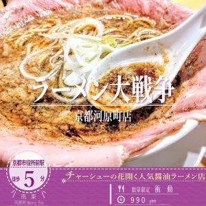 2/20リニューアルオープン「ラーメン大戦争 京都河原町店」の数量限定のラーメン「衝動」