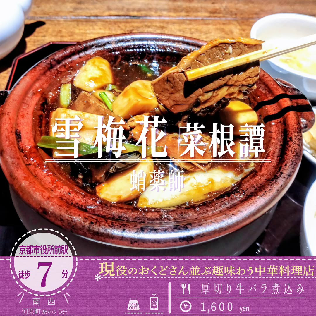 「雪梅花 菜根譚」のゴロッと大きな牛バラが入った「厚切り牛バラ醤油煮込み」