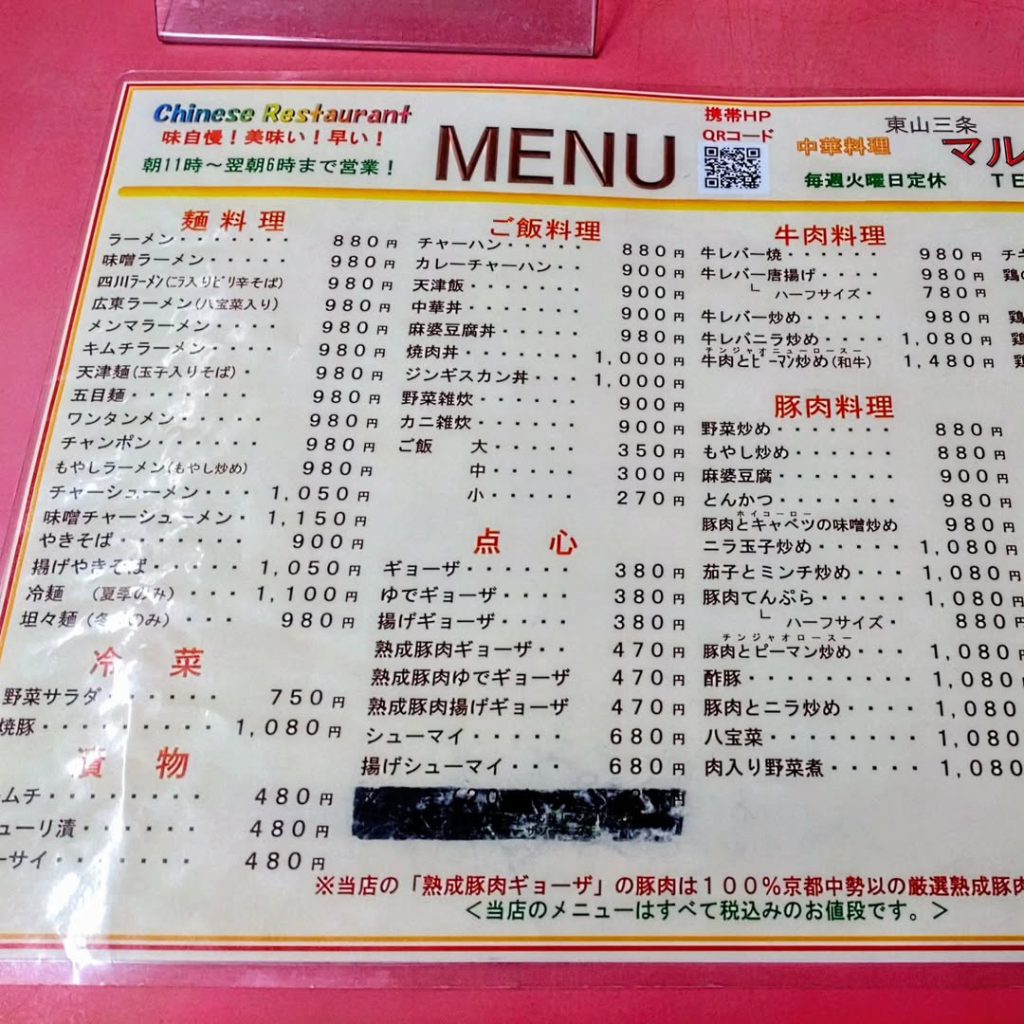 マルシン飯店のメニュー