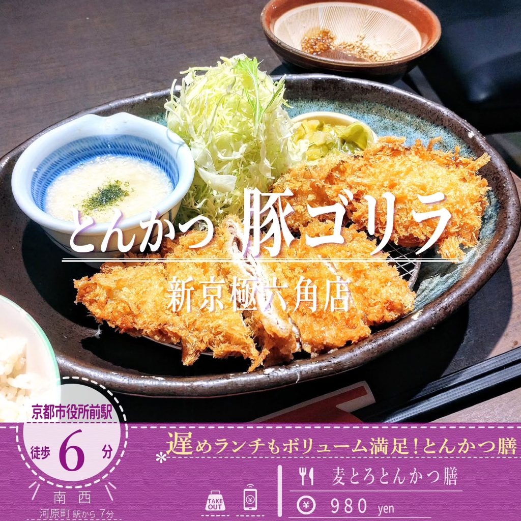 とんかつ 豚ゴリラ 新京極六角店 麦とろとんかつ膳