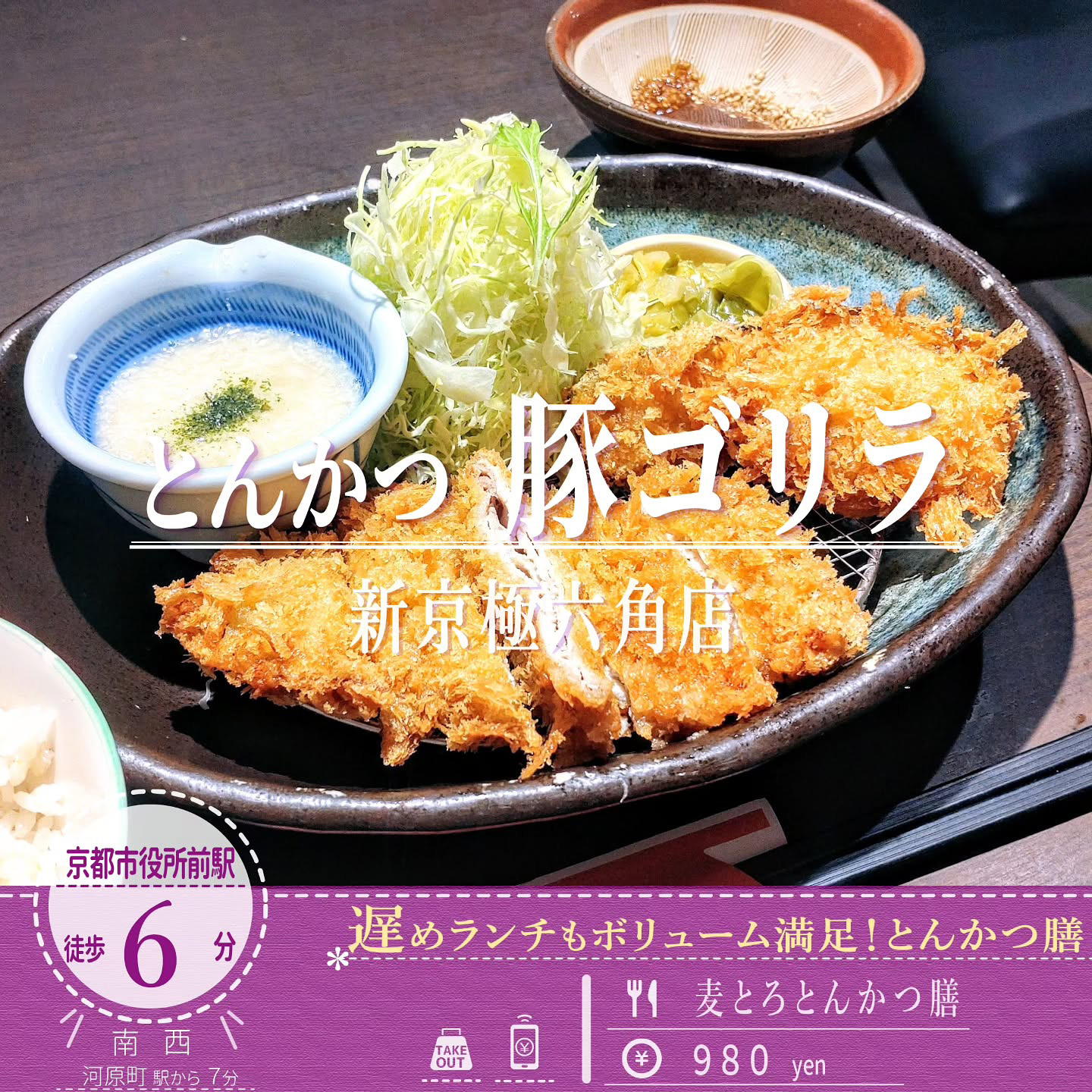 「とんかつ 豚ゴリラ」のザクザクッと粗めのパン粉の食感が特徴的な「麦とろとんかつ膳 」