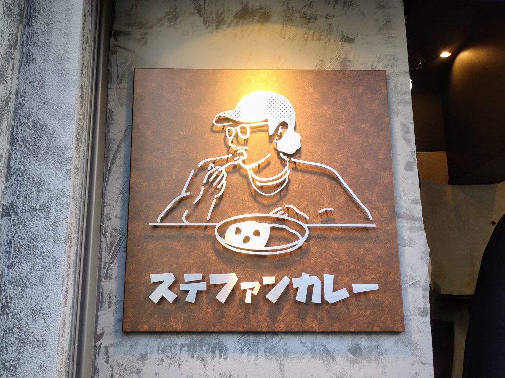 ステファンカレー の入口看板