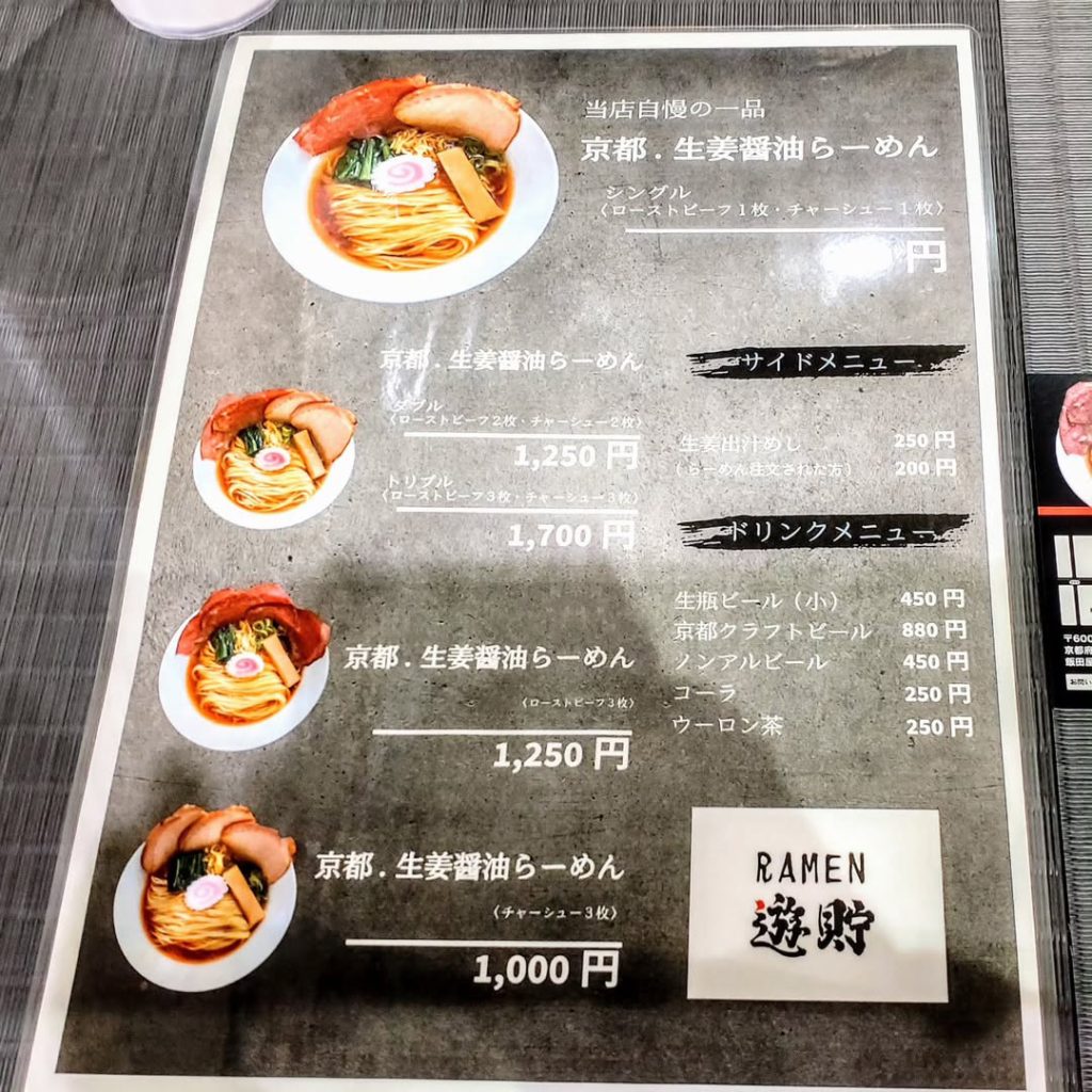 らーめん遊貯のメニュー