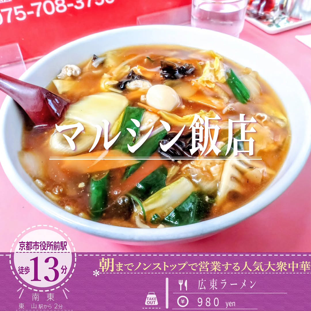 「マルシン飯店」の野菜がたっぷり食べられる「広東ラーメン」