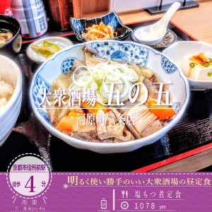 「五の五 河原町三条店」のぷりっぷりに柔らかいモツが詰まった「塩もつ煮定食」