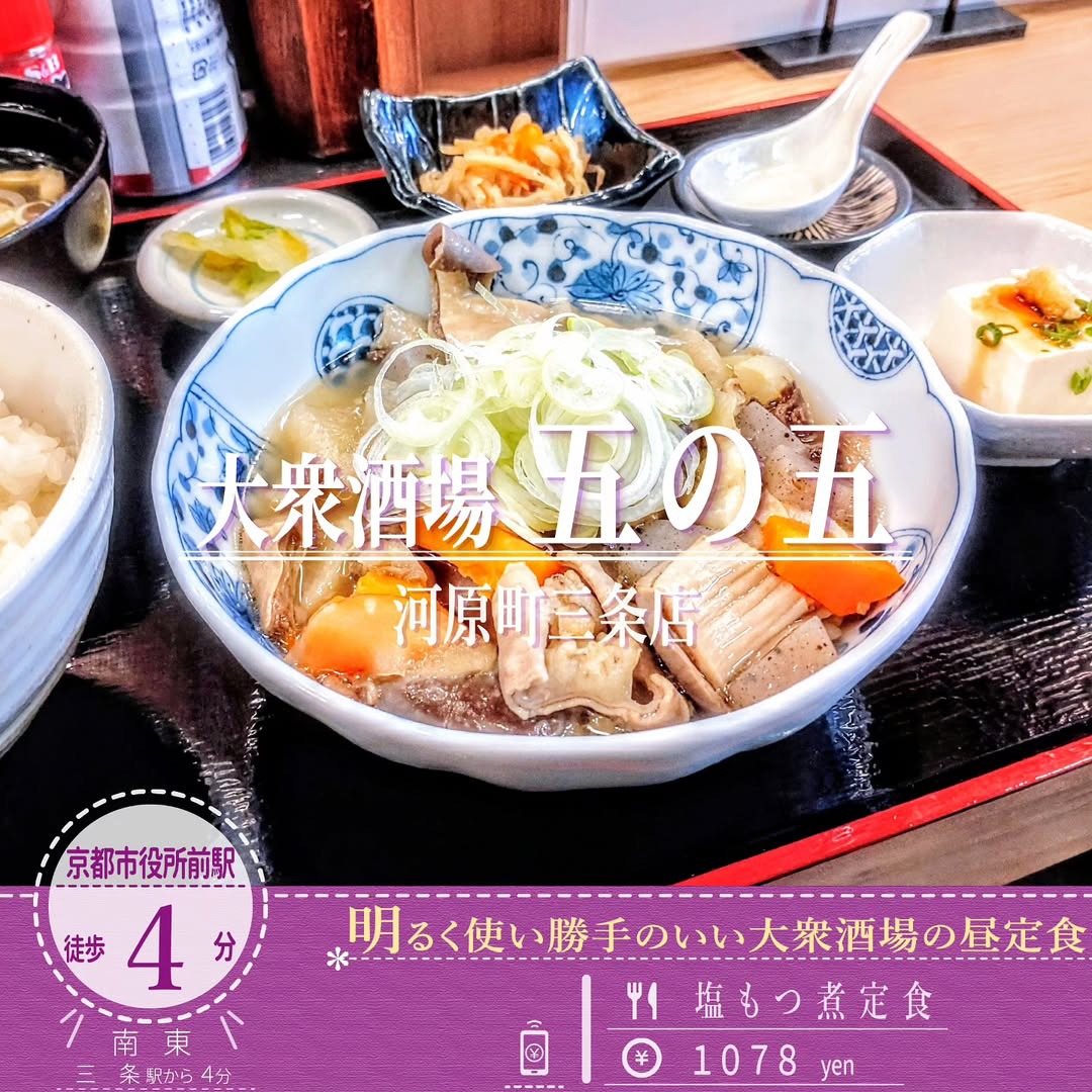 「五の五 河原町三条店」のぷりっぷりに柔らかいモツが詰まった「塩もつ煮定食」