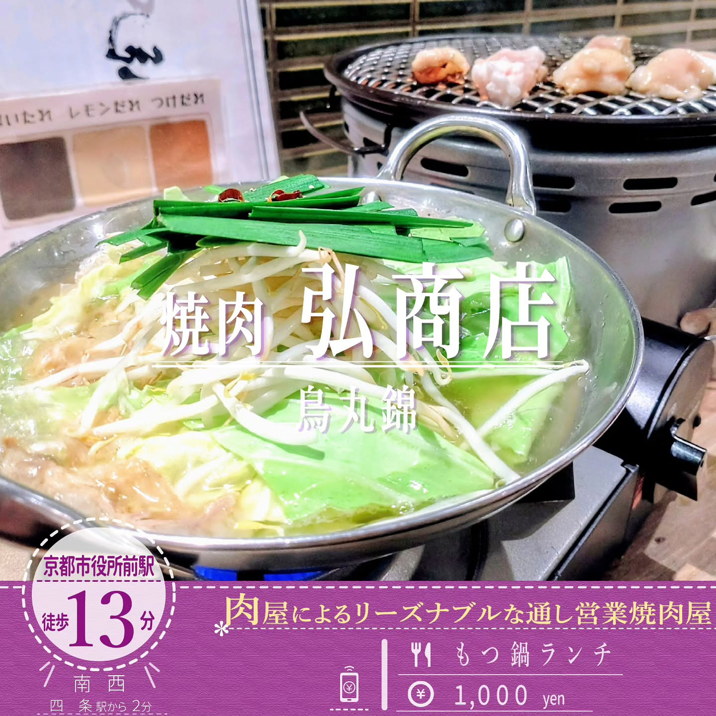 「焼肉 弘商店 烏丸錦」のモツを自分好みに焼き上げて鍋に投入する「もつ鍋ランチ」