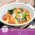 【閉店】京都市役所前で地域の人に愛され続ける昔ながらのうどん屋「柳庵」の「かつ丼」