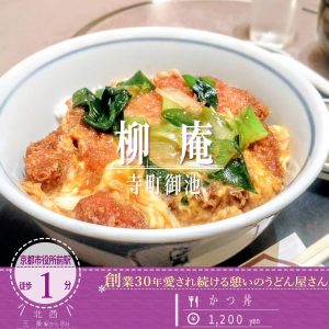 【閉店】京都市役所前で地域の人に愛され続ける昔ながらのうどん屋「柳庵」の「かつ丼」