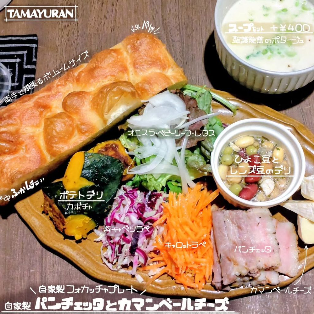 たまゆらんの自家製パンチェッタとカマンベールチーズ