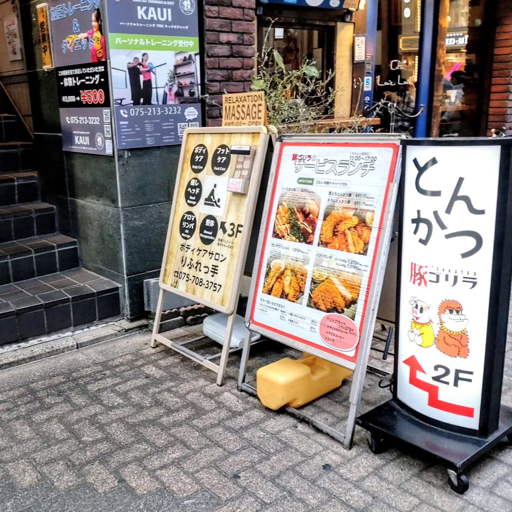 とんかつ 豚ゴリラ 新京極六角店の外観