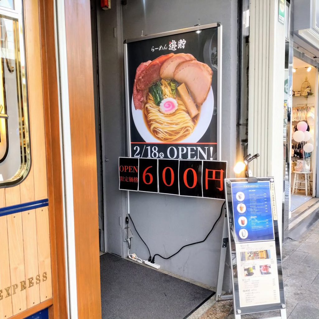 らーめん遊貯 外観