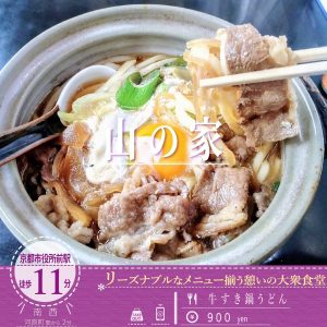 体の芯から温まる！「山の家」の甘辛のお出汁が染みた「牛すき鍋うどん」