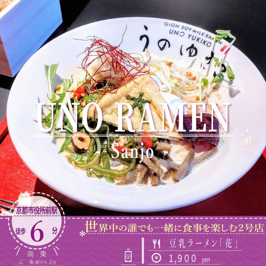 うのらーめん 三条 豆乳ラーメン 花 - 京都市役所前ランチめぐり うのらーめん 三条 豆乳ラーメン「花」