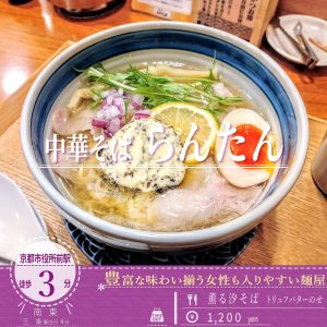 期間限定「中華そば らんたん」の３月からの新メニュー「薫る汐そば トリュフバターのせ」
