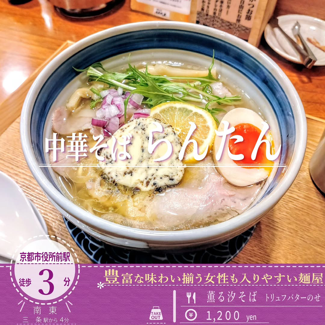 期間限定「中華そば らんたん」の３月からの新メニュー「薫る汐そば トリュフバターのせ」