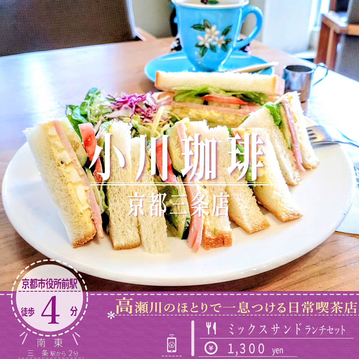 「小川珈琲 京都三条店」のハウスブレンドコーヒーと一緒に楽しむ「ミックスサンドランチセット」