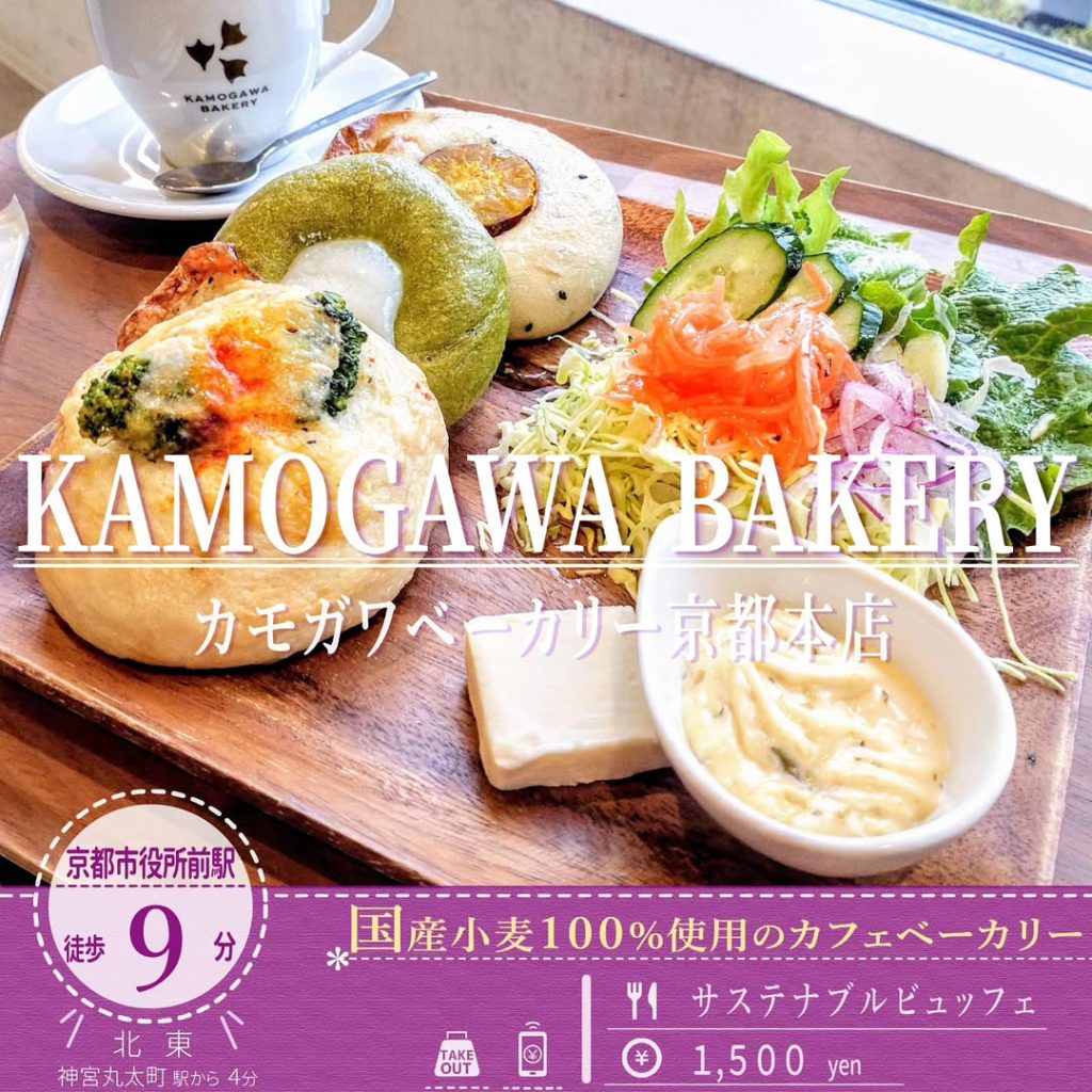 カモガワベーカリー 京都本店 サステナブルビュッフェ - 京都市役所前ランチめぐり カモガワベーカリー 京都本店 サステナブルビュッフェ