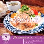 3月12日オープン！「りゅうちゃん食堂」の低温調理のチャーシューが特徴「チャーシューエッグ定食」