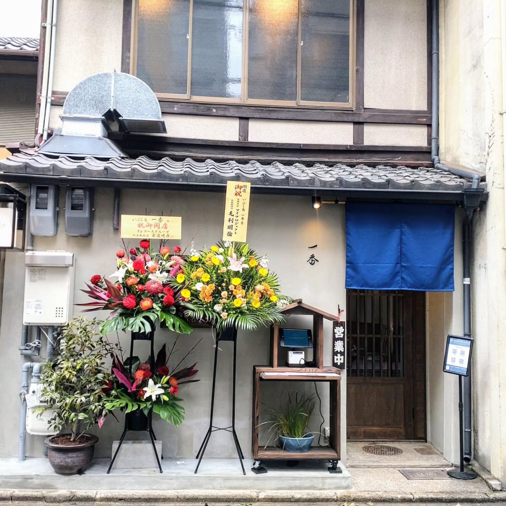 いぶし鳥 一香の外観