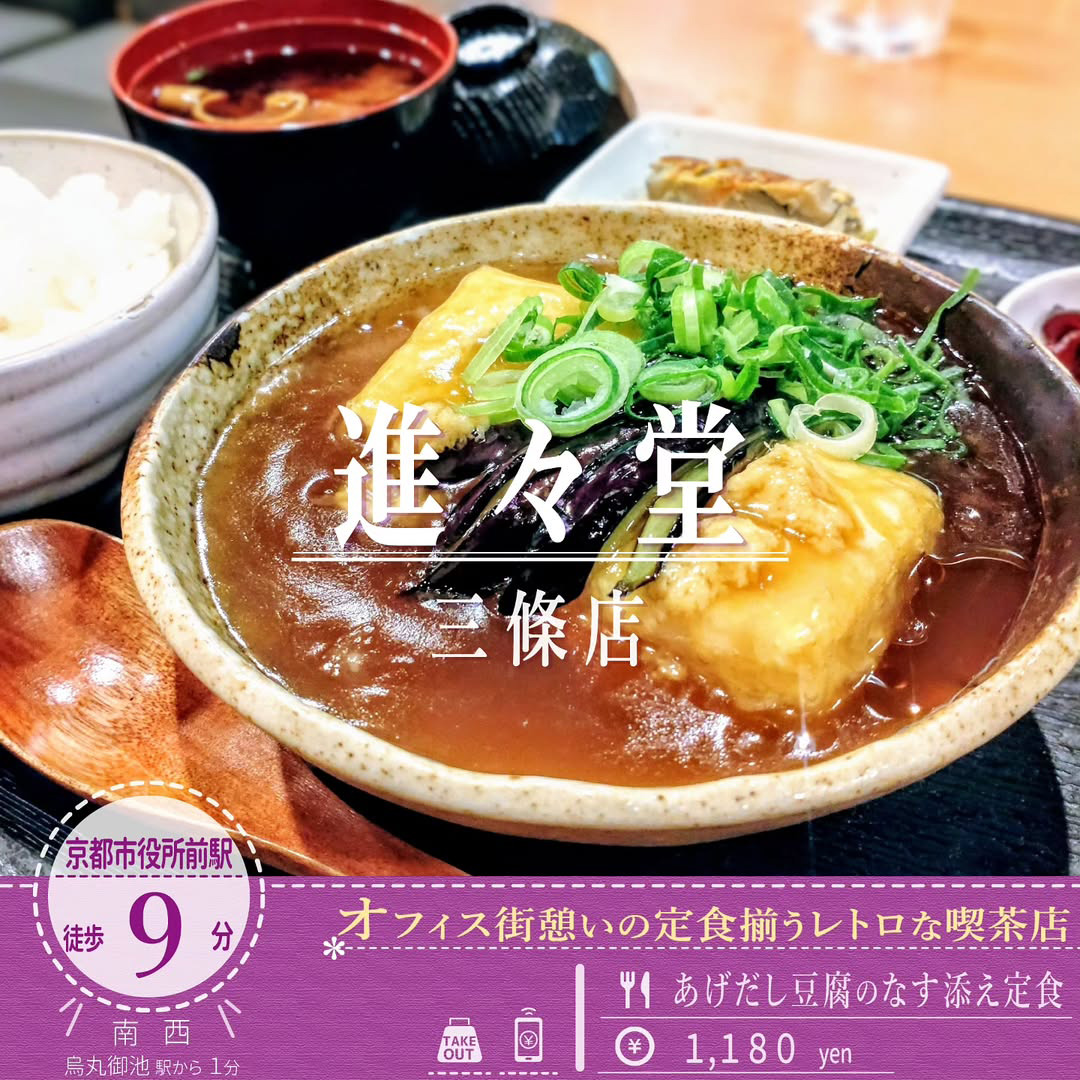 「進々堂」で和定食？ ひと味違う「進々堂 三條店」の「あげだし豆腐のなす添え定食」
