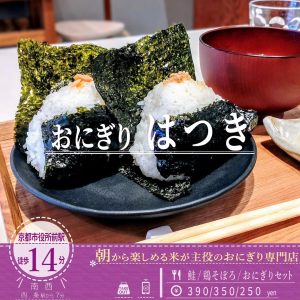 新潟の一等米を使用！「おにぎり はつき」のお米が主役の「おにぎりセット」