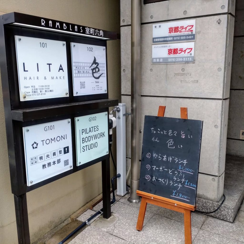 ちょこっと 色々旨いもん 色の表の看板 - 京都市役所前ランチめぐり ちょこっと 色々旨いもん 色の表の看板