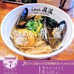 「らぁめん飛瀧」の今年の２月にリニューアルしたラーメン「魚介のおかげ」
