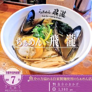 「らぁめん飛瀧」の今年の２月にリニューアルしたラーメン「魚介のおかげ」