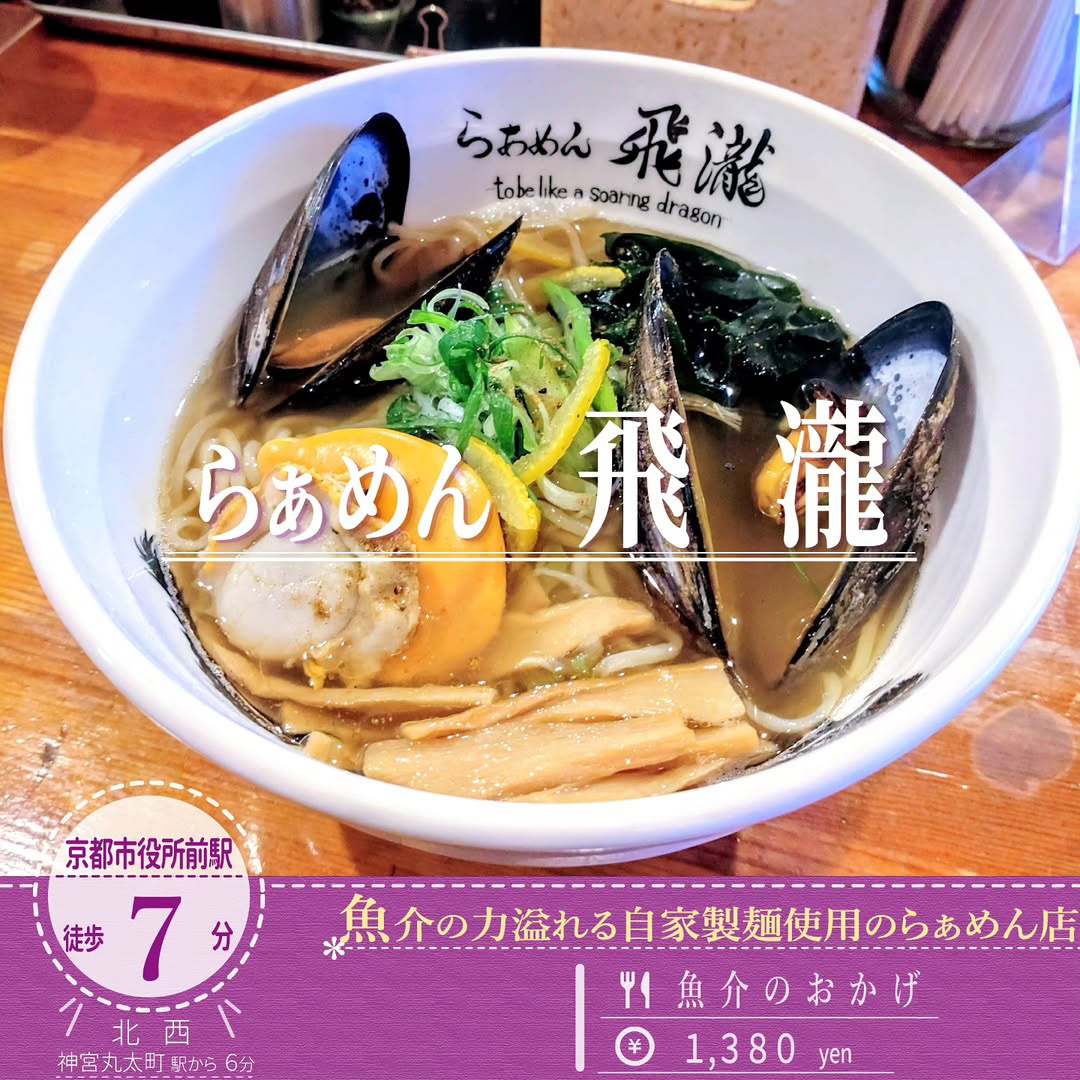 「らぁめん飛瀧」の今年の２月にリニューアルしたラーメン「魚介のおかげ」