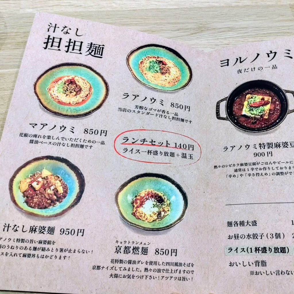 汁なし担担麺＆麻婆豆腐ラアノウミ 烏丸御池店のメニュー