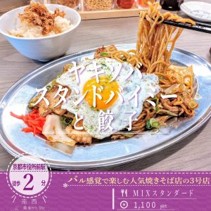 「ヤキソバスタンドバイミーと餃子」の茹で焼きしたモチっと自家製細麺を使用した焼きそば