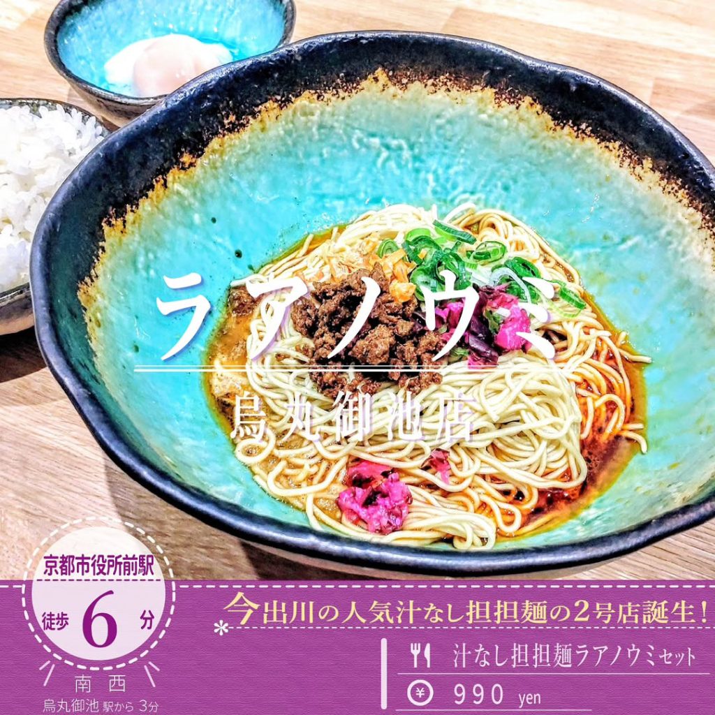 汁なし担担麺＆麻婆豆腐ラアノウミ 烏丸御池店 ラアノウミセット