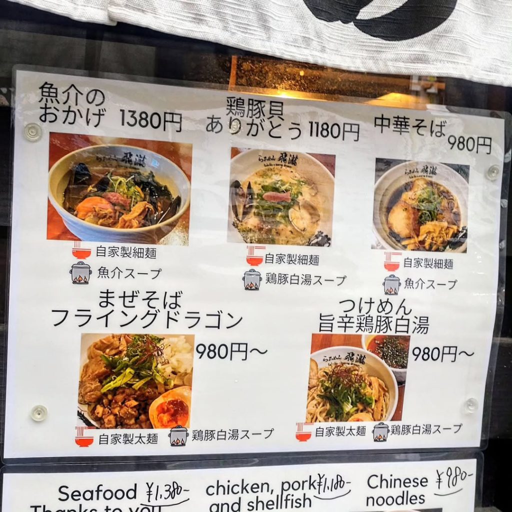 らぁめん飛瀧のラーメンメニュー